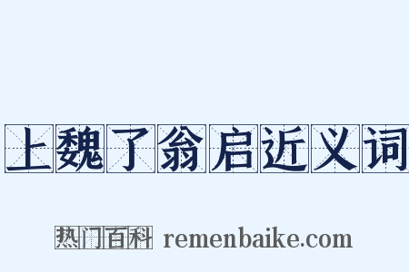 上魏了翁启近义词是什么意思的图片